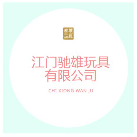 公司经营范围包括:销售(含互联网销售):玩具,文具,游艺用品及室内游艺